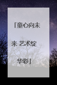 童心向未来 艺术绽华彩